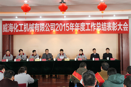 威?；瘷C(jī)2015年度總結(jié)大會(huì)順利召開1.jpg